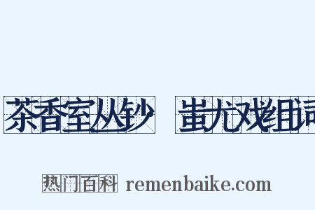 茶香室丛钞·蚩尤戏组词是什么意思的图片